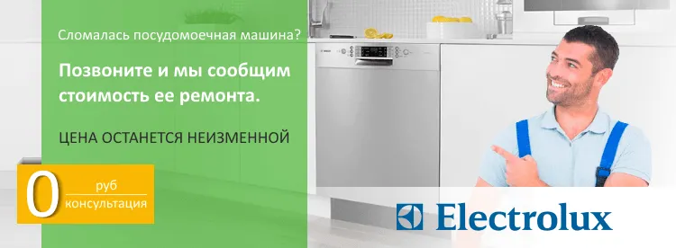 Неисправности посудомоечной машины Electrolux